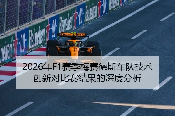 2026年F1赛季梅赛德斯车队技术创新对比赛结果的深度分析