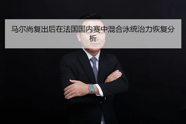 ma-er-shang-fu-chu-hou-zai-fa-guo-guo-nei-sai-zhong-hun-he-yong-tong-zhi-li-hui-fu-fen-xi-2-906.jpg
