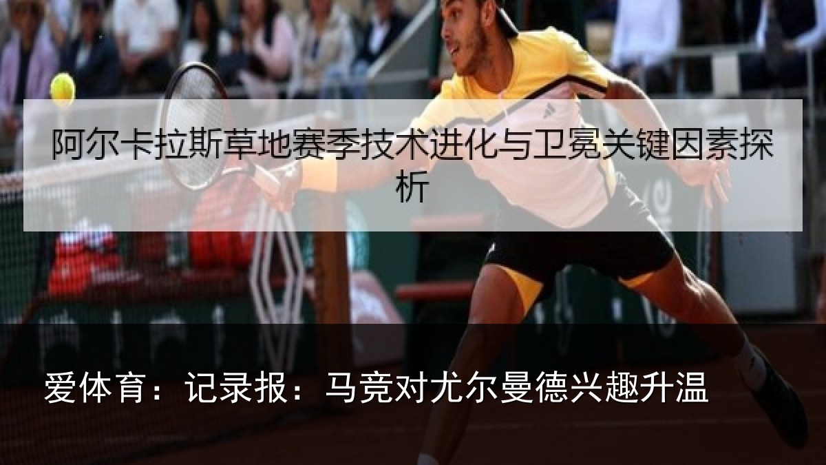 爱体育：记录相关情况兴趣升温