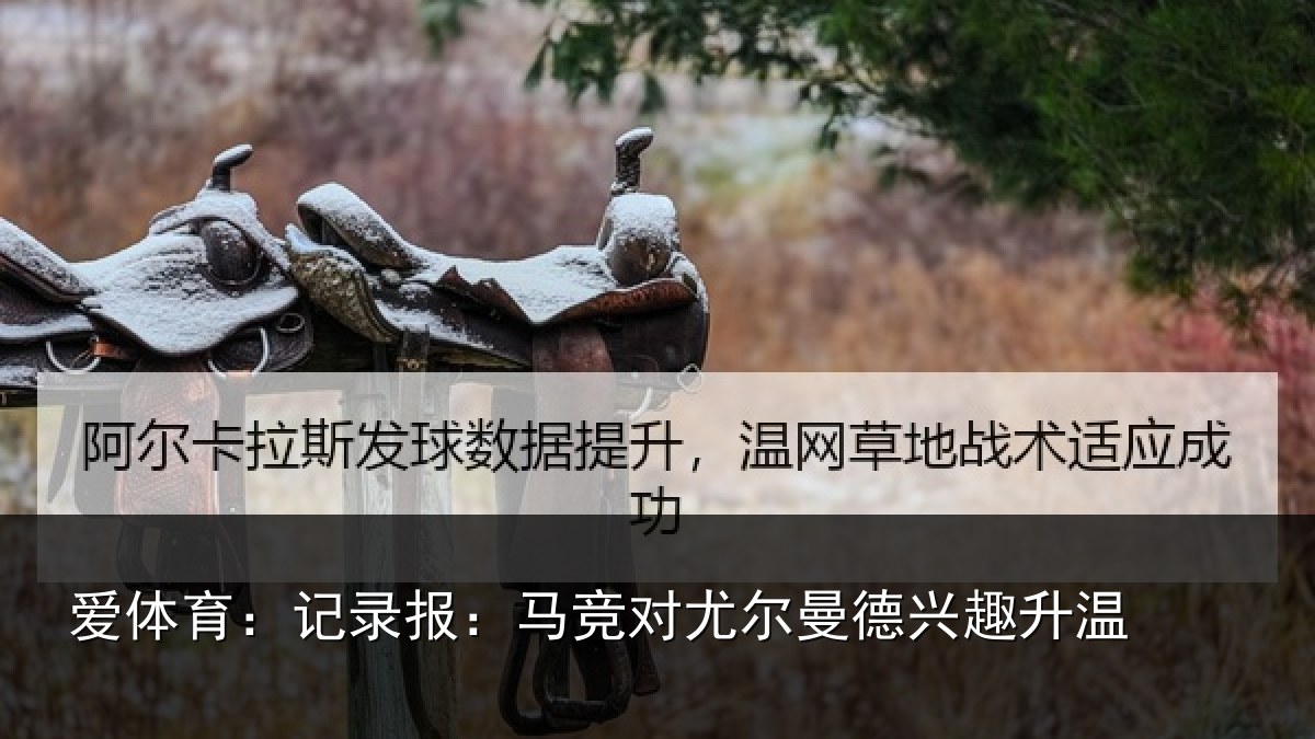爱体育：记录相关情况兴趣升温