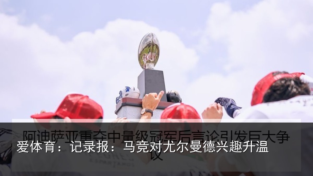 爱体育：记录报：马竞对尤尔曼德兴趣升温