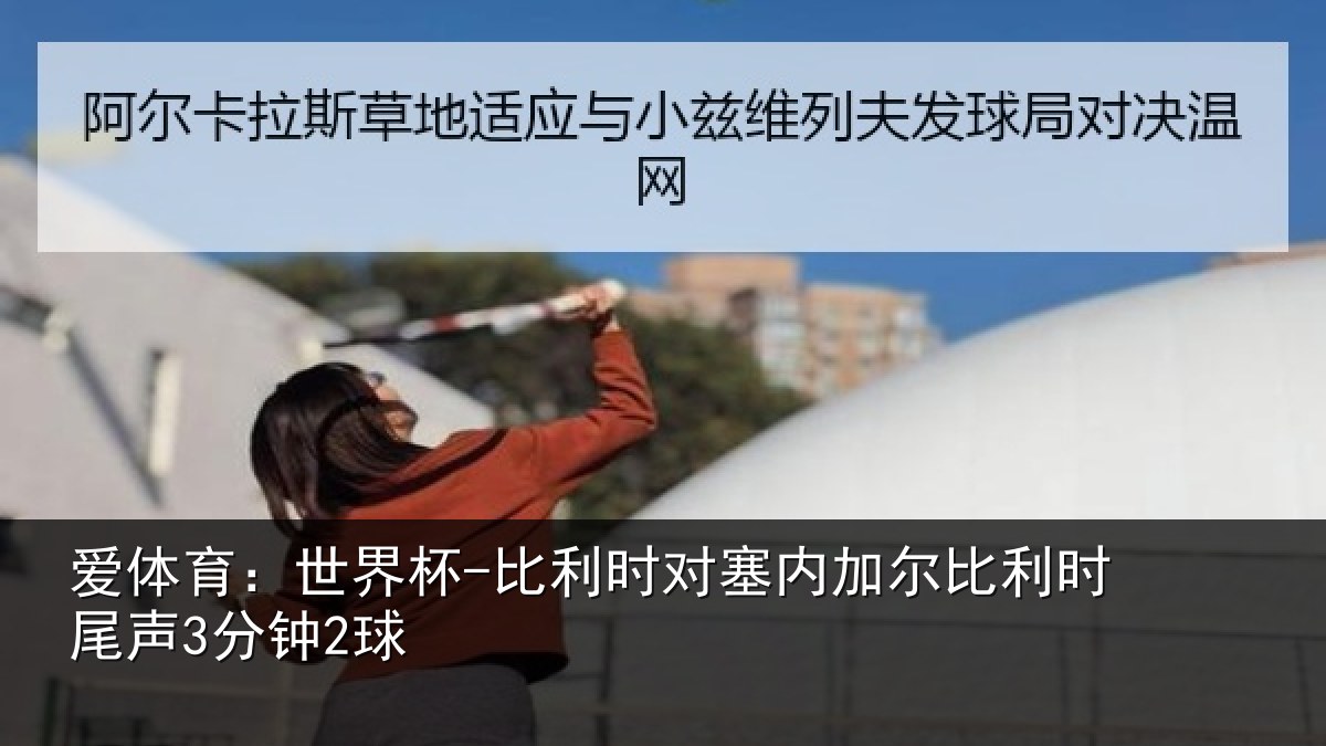 爱体育：世界杯-比利时对塞内加尔相关情况