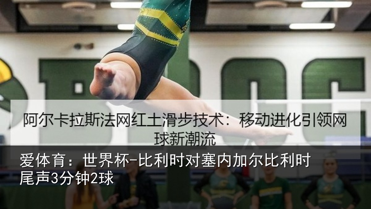 爱体育：世界杯-比利时对塞内加尔相关情况