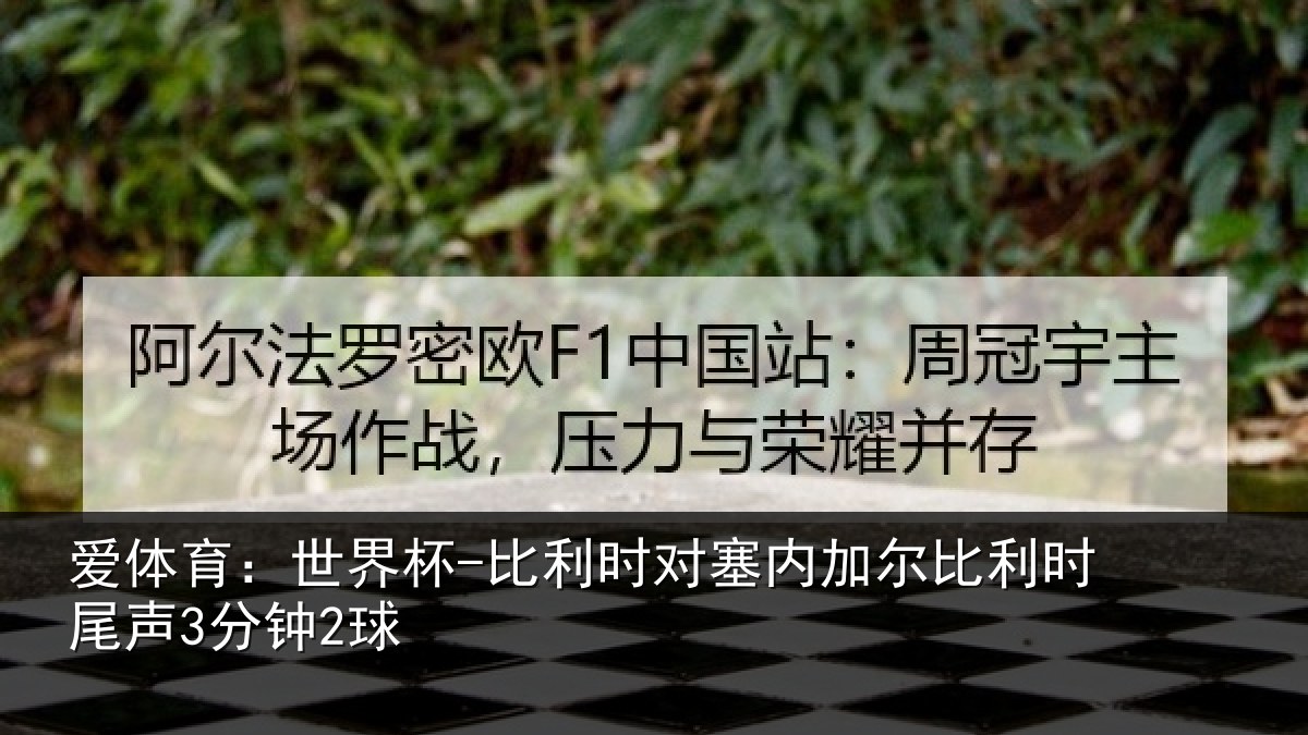 爱体育：世界杯-比利时对塞内加尔比利时尾声3分钟2球
