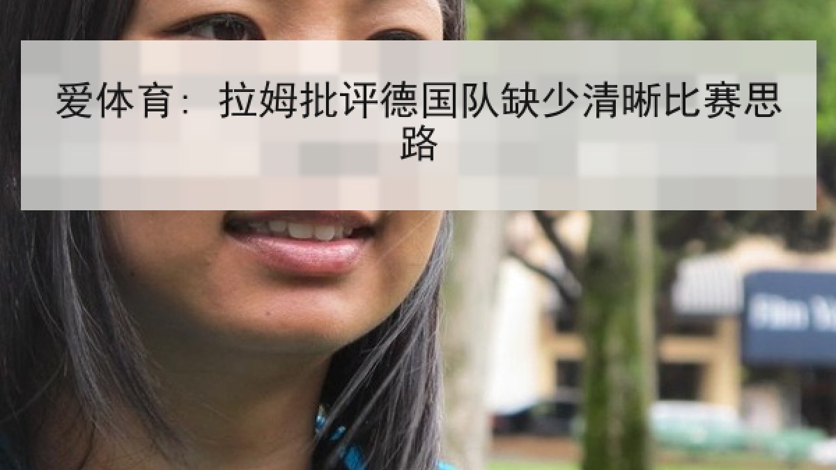 爱体育: 拉姆批评德国队缺少清晰比赛思路