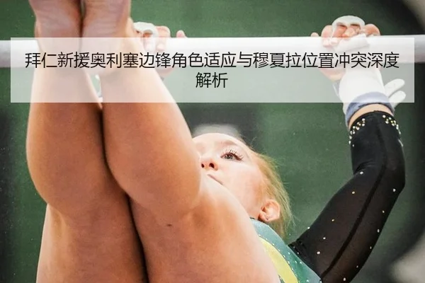 拜仁新援奥利塞边锋角色适应与穆夏拉位置冲突深度解析