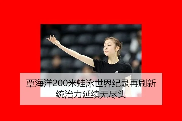 覃海洋200米蛙泳世界纪录再刷新 统治力延续无尽头