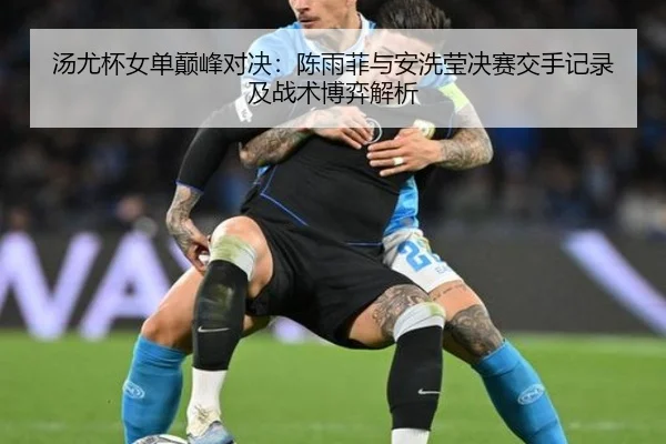 tang-you-bei-nv-dan-dian-feng-dui-jue-chen-yu-fei-yu-an-xi-ying-jue-sai-jiao-shou-ji-lu-ji-zhan-shu-bo-yi-jie-xi-2-319.jpg