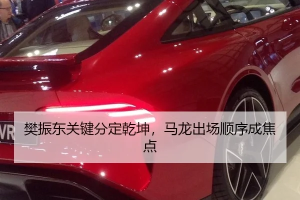 樊振东关键分定乾坤，马龙出场顺序成焦点
