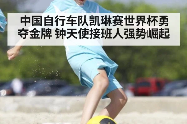 中国自行车队凯琳赛世界杯勇夺金牌 钟天使接班人强势崛起
