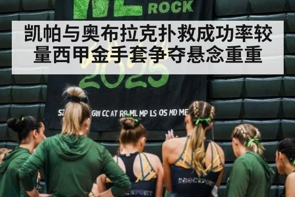 凯帕与奥布拉克扑救成功率较量西甲金手套争夺悬念重重