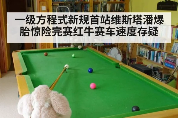一级方程式新规首站维斯塔潘爆胎惊险完赛红牛赛车速度存疑