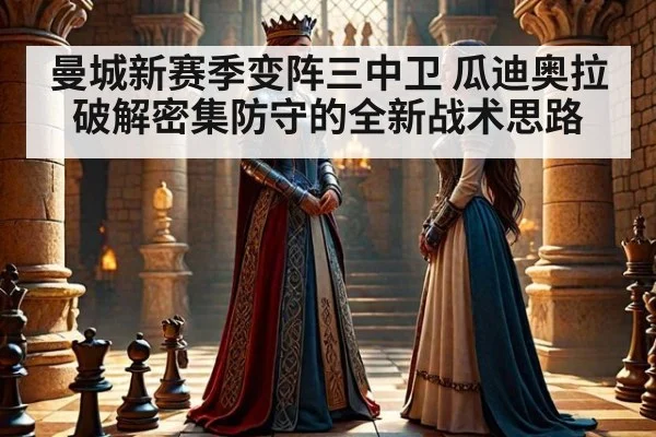 曼城新赛季变阵三中卫 瓜迪奥拉破解密集防守的全新战术思路