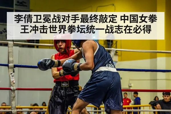 李倩卫冕战对手最终敲定 中国女拳王冲击世界拳坛统一战志在必得