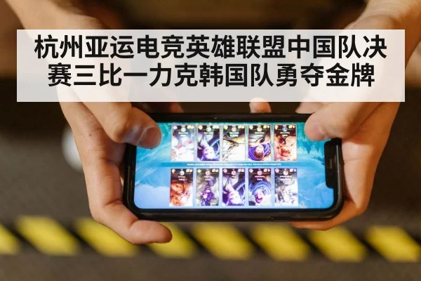 杭州亚运电竞英雄联盟中国队决赛三比一力克韩国队勇夺金牌