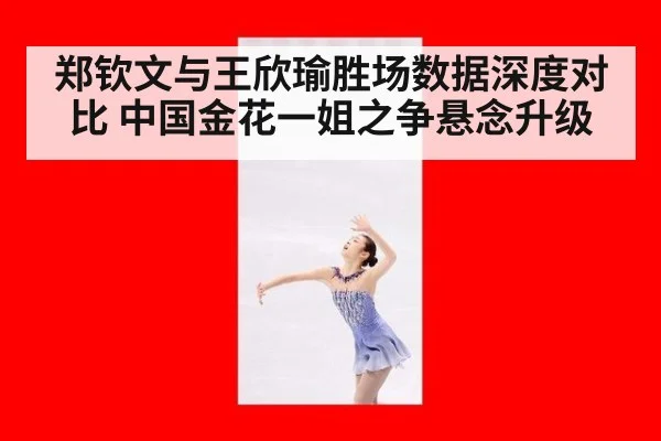 郑钦文与王欣瑜胜场数据深度对比 中国金花一姐之争悬念升级